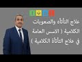 علاج التأتأه والصعوبات الكلامية (الأسس العامة في علاج علاج التأتأة الكلامية) الجزء الثاني