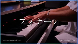 피날레 (Short ver.) - eill