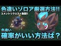 【色違い厳選!!】ゾロア・ゾロアーク編!!簡単に分かる方法【ポケモンSV/スカーレット・バイオレット】