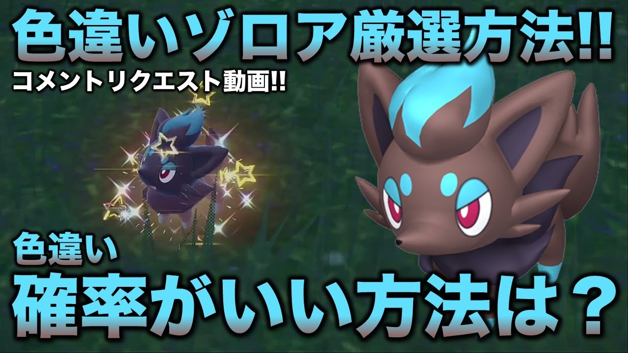 色違い厳選 ゾロア ゾロアーク編 簡単に分かる方法 ポケモンsv スカーレット バイオレット Youtube