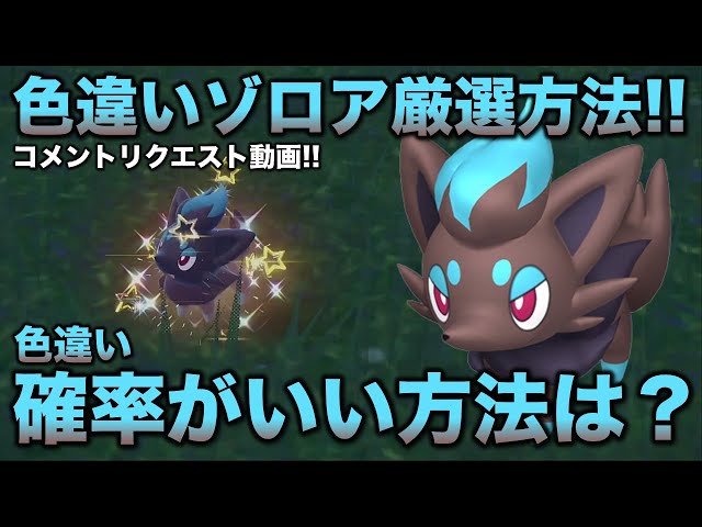 Shiny Pokemon Carefully Selected!!] Zorua and Zoroark Edition