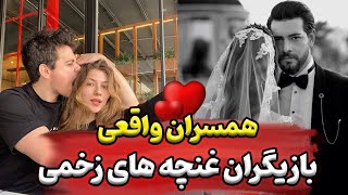 همسران واقعی بازیگران غنچه های زخمی یا غنچه های خونی🧿