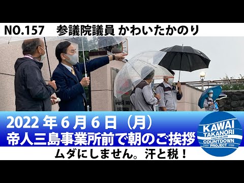 2022年6月6日_帝人三島事業所前で朝のご挨拶_No.157