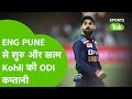 Virat Kohli की ODI Captaincy का England और Pune Connection, देखिए इस Video में | Sports Tak