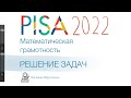 Разбор PISA 2022 | задача 1.1 - математика