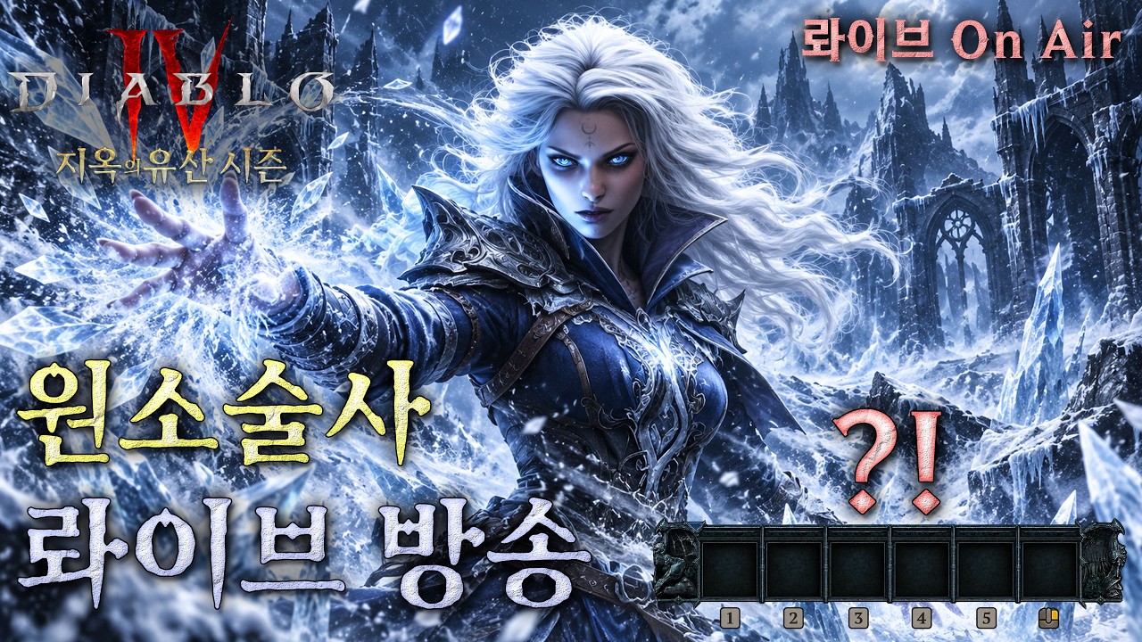 [디아블로4:시즌15] 리얼 No스킬 산책 원소술사! 육성 1일차