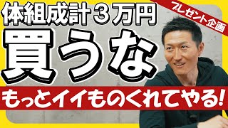 体組成計なんていらない！もっとイイやつくれてやる！【参加型プレゼント企画】