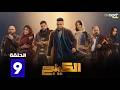 حصرياااا الحلقة 9 من مسلسل الكينج بطولة محمد إمام ميرنا جميل