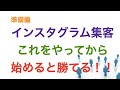 【整骨院　サロン　集客】治療院のインスタ集客を始める為に絶対に必要な準備とは！？