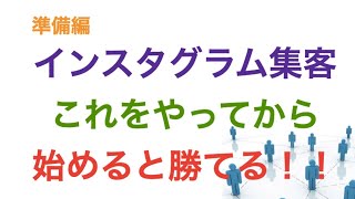 【整骨院　サロン　集客】治療院のインスタ集客を始める為に絶対に必要な準備とは！？