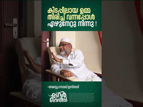 കിടപ്പിലായ ഉമ്മ തിരിച്ച് വന്നപ്പോൾ എഴുനേറ്റു നിന്നു | അബ്ദു റസാഖ് ഉസ്താദ് | Madavoor Qafila
