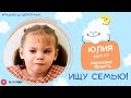 Юленьке необходима семья. А пока она живет в детском доме.