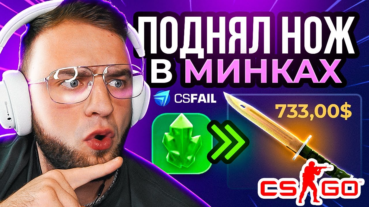 КС ФЕЙЛ с 0.5 ДО НОЖА в МИНКАХ 🔥 ПРОВЕРЯЮ ВАШИ ТАКТИКИ - МИНКИ на КС ...