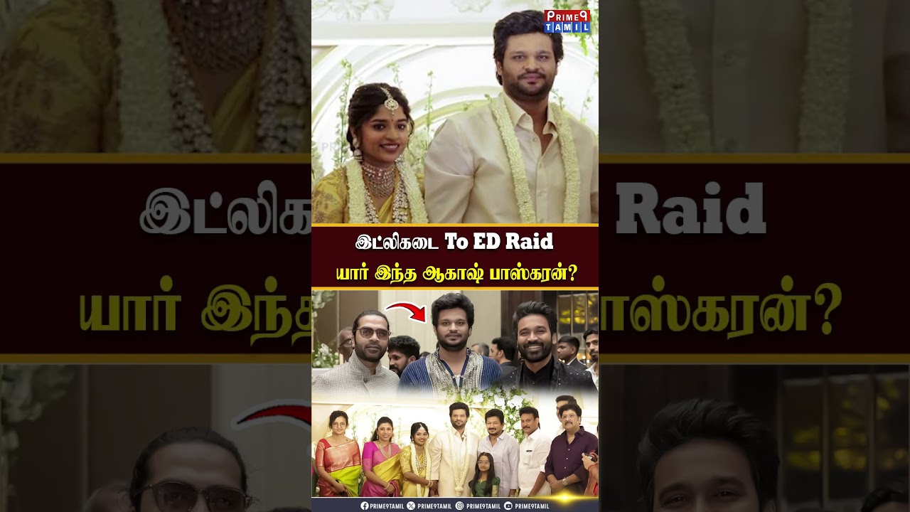 500 கோடியில் படம் எடுக்கும் ஆகாஷ் பாஸ்கரன் யார்? - Akash Paskaran | ED Raid |