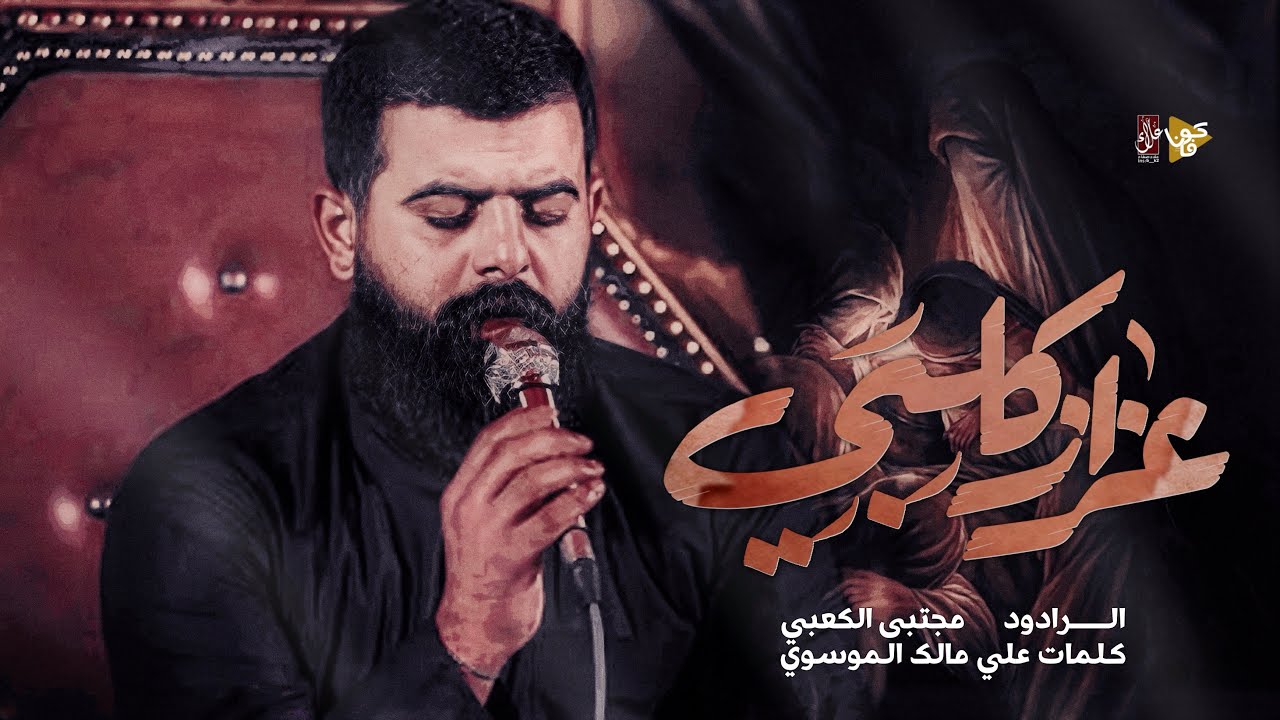 عزاز گلبي | مجتبى الكعبي Mujtaba Al-Kaabi