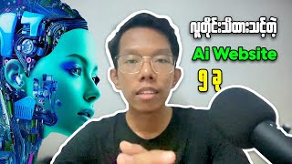 5 Ai Websites That Everyone Should Know || လူတိုင်းသိထားသင့်တဲ့ Ai Website ၅ခု