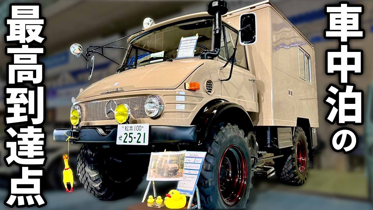 【究極の車中泊】世界最強オフローダー!ウニモグをキャンピングカー仕様に架装!メルセデスベンツの最高峰♪