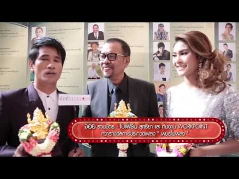 [Special] จ่อย รวมมิตร ใบเฟิร์น สุทธิยา และทีมงาน WORKPOINT คว้ารางวัลดีเด่นด้านภาษาไทย "เพชรในเพลง"