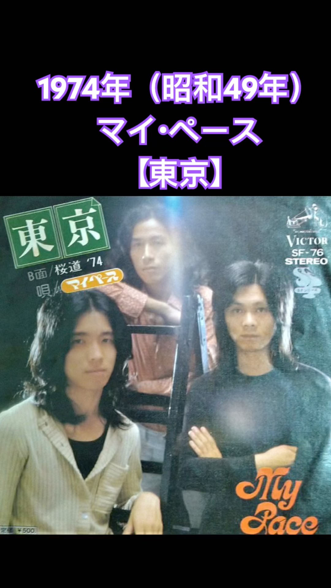 Tokyo] Listening Comparison Part 2: My Pace (1974) #shorts