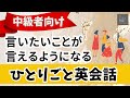 【ひとりごと英会話66】　言いたいことが言えるようになる 会話力を鍛えまくる　英検　TOEIC対策　リスニング シャドーイング