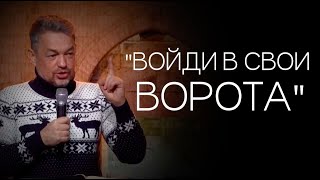 Павел Рындич - &quot;Войди в свои ворота.&quot;