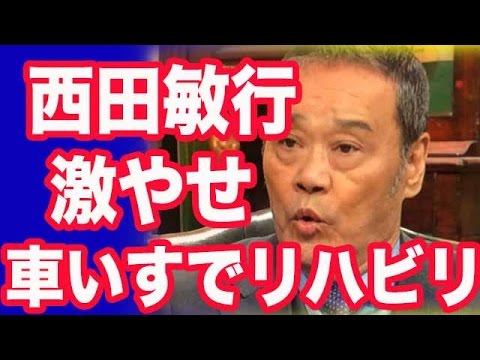 西田敏行 激やせに車いすでも…復帰にあった執念のリハビリ