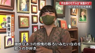 「ネコまみれ」の作品展　モデルとなったのは路上で保護したネコたち「コロナ禍を元気に」　【高知】 (21/09/21 19:00)