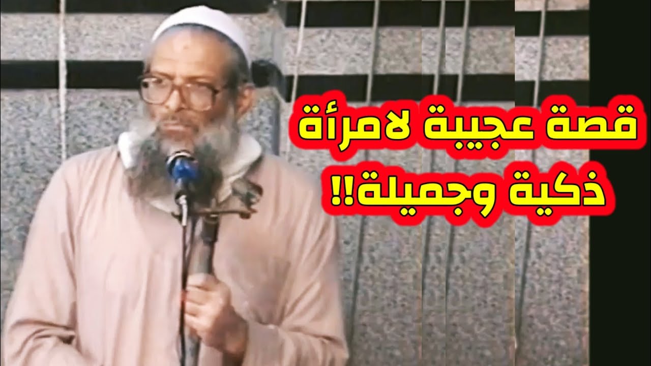 قصة عجيبة لامرأة ذكية وجميلة!! يرويها الشيخ رسلان.