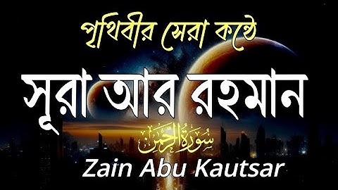 পৃথিবীর সেরা কন্ঠে সূরা আর রহমান শুনুন سوره الرحمن Surah Rahman