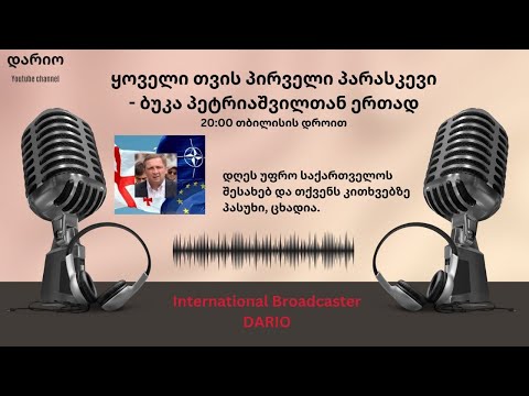 ყოველი თვილ პირველ პარასკევს - ბუკა პეტრიავილთან ერთად.