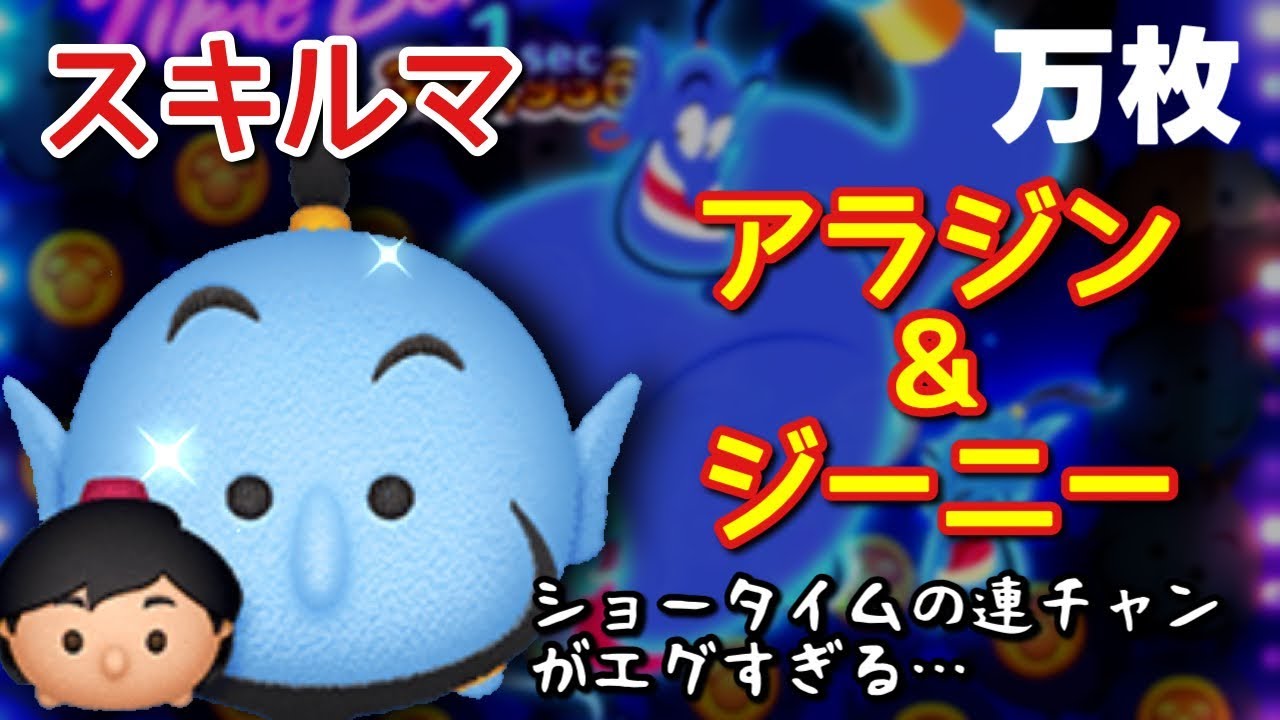 ツムツム】新ペアツム「アラジン＆ジーニー」をスキルマでプレイ