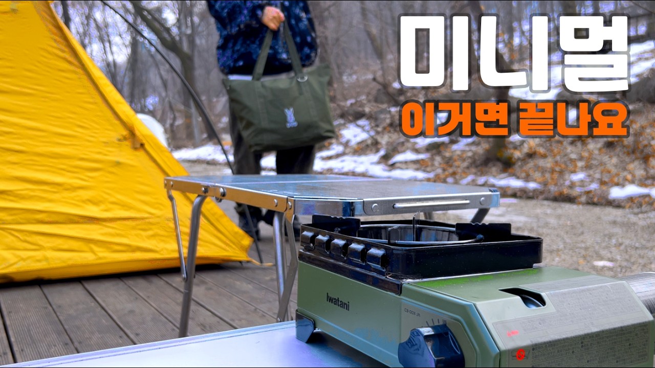 겨울 솔캠 겁먹지 마세요 | 최소장비 이거면 충분합니다 | 애교 치사량 캠냥이 등장 | 캠지기 모현 캠핑장