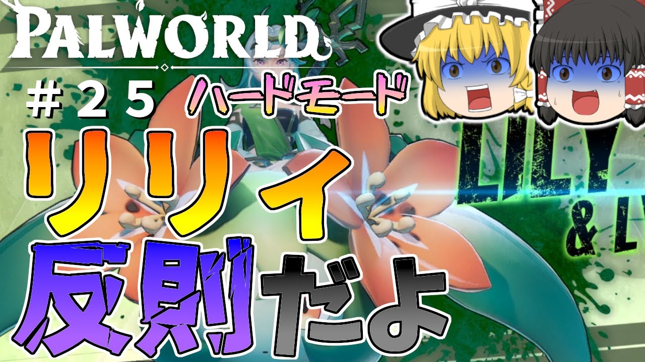 パルワールド】ハードモードのリリィ＆リリクインに挑んでみたよ〜それ