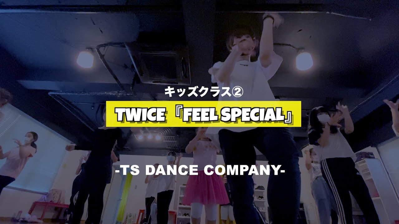 TWICE「Feel Special」新富町K-POPキッズ②クラス