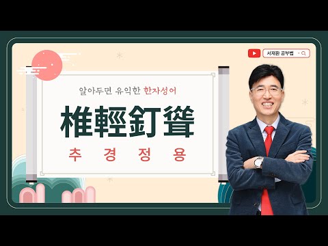 한자공부 한자급수 한자학습법 한자를 쉽고 빠르게 공부법!! 한자성어 椎輕釘聳 추경정용 : 망치(마치)가 가벼우면 못이 도로 솟는다.