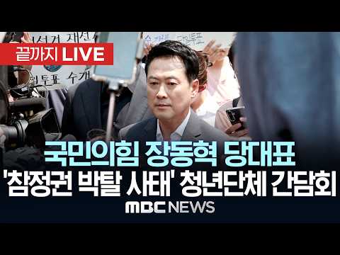 국민의힘 장동혁, 인천서 청년 간담회·참정권 집회 참석 - [끝까지LIVE] MBC 중계방송 2026년 07월 08일