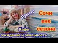 Влог  Где лучше не есть в Сочи Румтур Канатная дорога