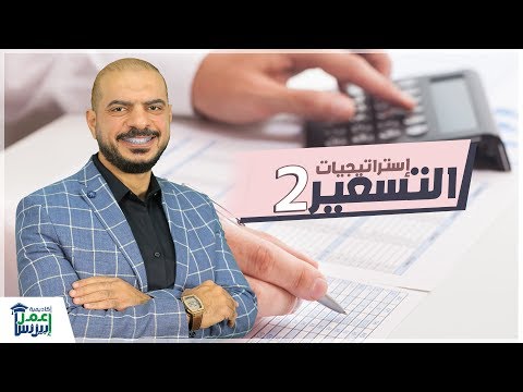 استراتيجيات التسعير العوامل المؤثرة في التسعير
