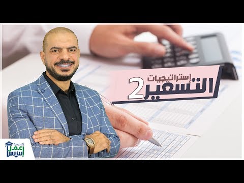 فيديو: ما هي العوامل التي تؤثر على قرار التسعير؟