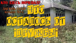 ЧТО ОСТАЛОСЬ ОТ &quot;ДРУЖБЫ&quot;. ПОХОД  В ЛАГЕРЬ СССР (По местам странствий)