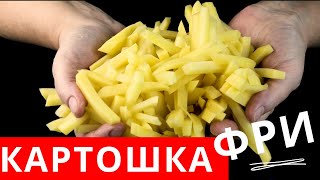 🍟Картофель Фри. Очень Вкусная Закуска. Домашняя. Закуски На Праздничный Стол