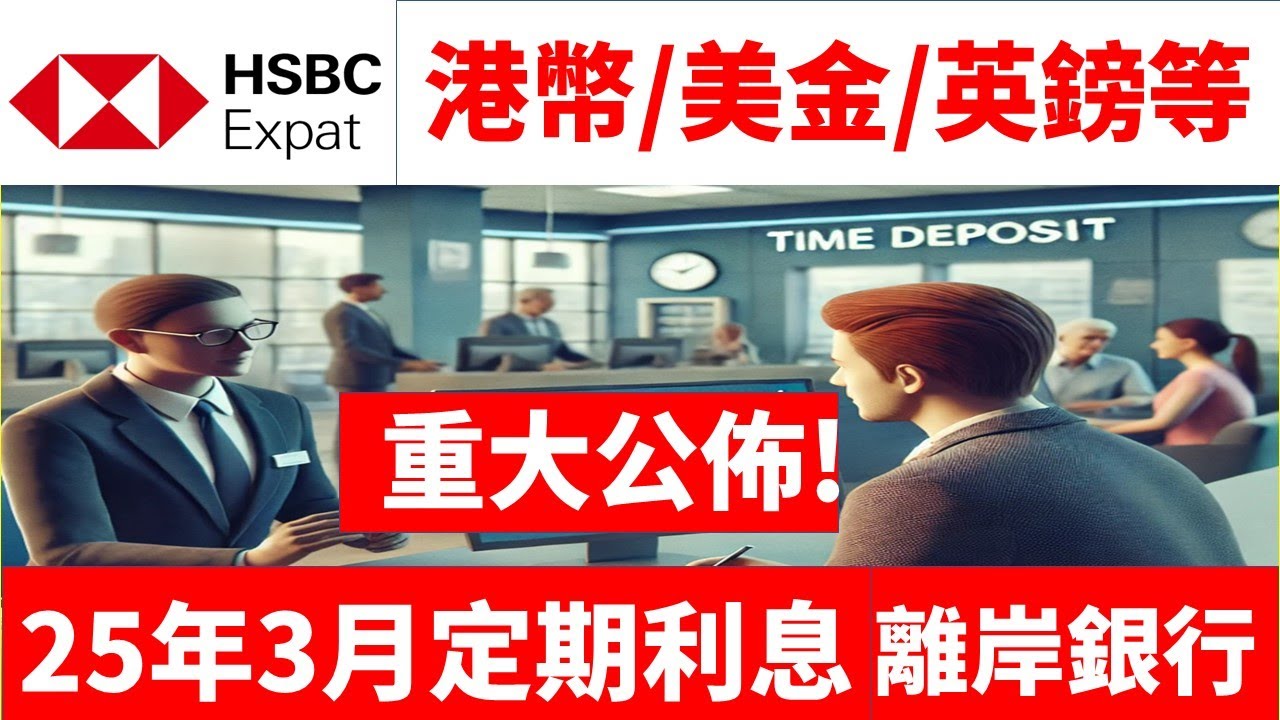 HSBC Expat bank匯豐銀行離岸戶口定期存款利息比較(25年3月)港幣/美金/英鎊/加元 term fix deposit rate  定期定存利息