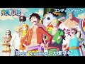 【30分耐久/作業用BGM】「Dear sunrise」- 大槻マキ【ワンピース/ONE PIECE】