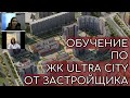 ЖК Ultra city | Обучение от застройщика | Северный город/RBI