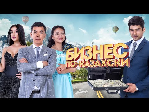 БИЗНЕС ПО КАЗАХСКИ | ресми трейлер |