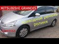 замена приводного ремня и роликов MITSUBISHI GRANDIS