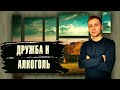 Дружба и алкоголь. Пьющие друзья / По дороге к трезвости