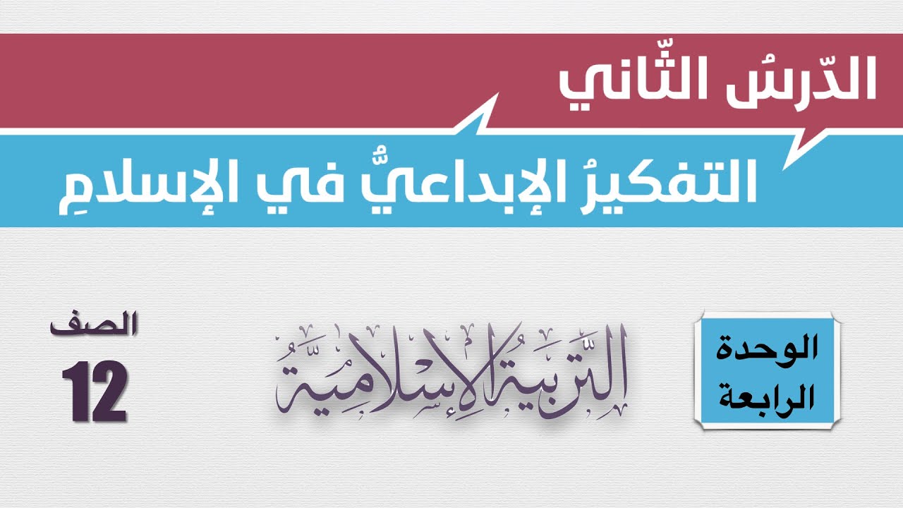 شرح درس التفكير الإبداعي في الإسلام وإجابات أسئلة الكتاب التربية الإسلامية الصف الثاني عشر