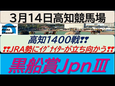 【競馬予想】JpnⅢ黒船賞 連覇目指しイグナイター！～２０２３年３月１４日 高知競馬場 ：３－２０