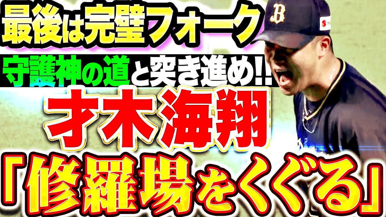 【修羅場をくぐる】才木海翔『守護神の道を突き進め！渾身13球…最後は“完璧フォーク”で締めた！』